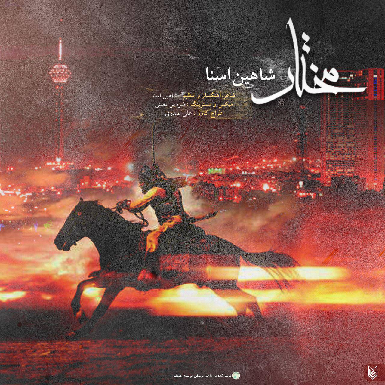 دانلود آهنگ « مختار »